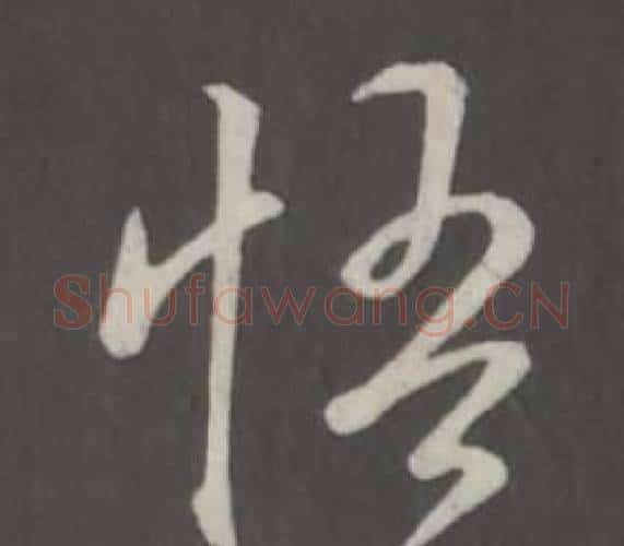 悟字弘历(乾隆)毛笔行书书法写法,摘自临董其昌仿柳公权书兰亭诗