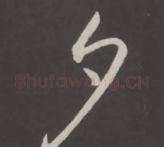 夕字弘历(乾隆)毛笔行书书法写法,摘自临董其昌仿柳公权书兰亭诗