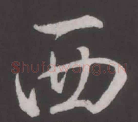 西字弘历(乾隆)毛笔行书书法写法,摘自临董其昌仿柳公权书兰亭诗