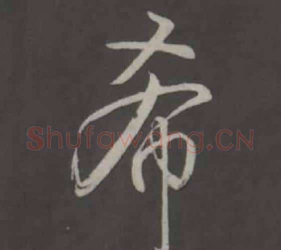 希字弘历(乾隆)毛笔行书书法写法,摘自临董其昌仿柳公权书兰亭诗