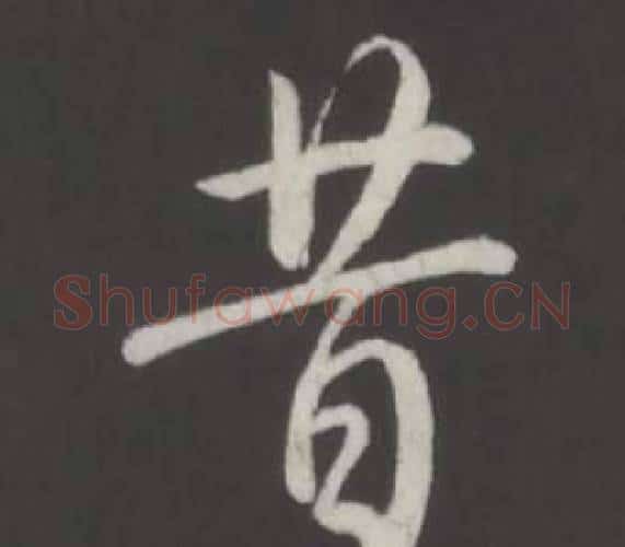 昔字弘历(乾隆)毛笔行书书法写法,摘自临董其昌仿柳公权书兰亭诗