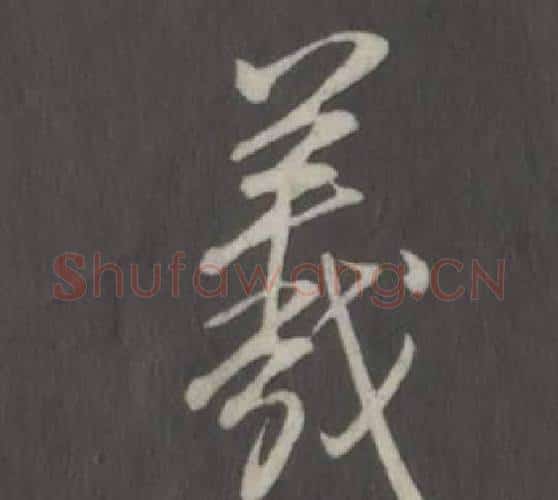 羲字弘历(乾隆)毛笔行书书法写法,摘自临董其昌仿柳公权书兰亭诗