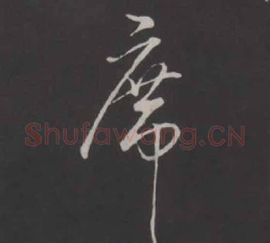 席字弘历(乾隆)毛笔行书书法写法,摘自临董其昌仿柳公权书兰亭诗