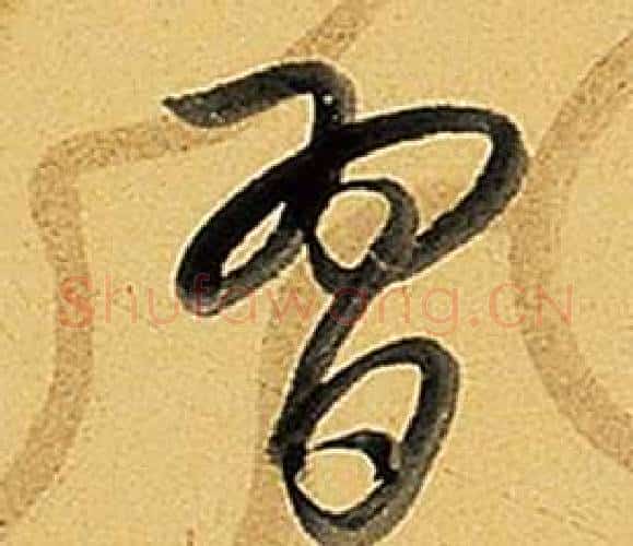習字弘历(乾隆)毛笔行书书法写法,摘自题董其昌告身帖