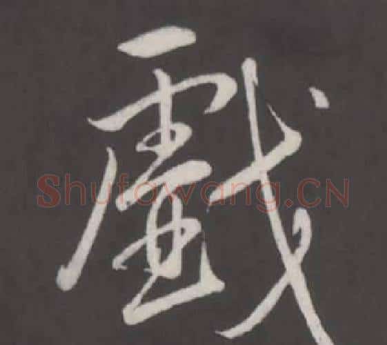 戲字弘历(乾隆)毛笔行书书法写法,摘自临董其昌仿柳公权书兰亭诗