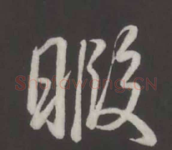 暇字弘历(乾隆)毛笔行书书法写法,摘自临董其昌仿柳公权书兰亭诗