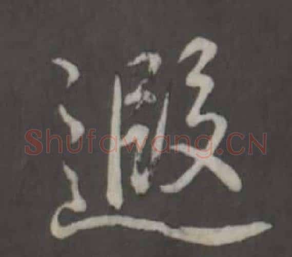 遐字弘历(乾隆)毛笔行书书法写法,摘自临董其昌仿柳公权书兰亭诗