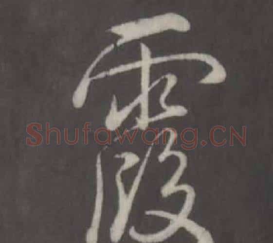 霞字弘历(乾隆)毛笔行书书法写法,摘自临董其昌仿柳公权书兰亭诗