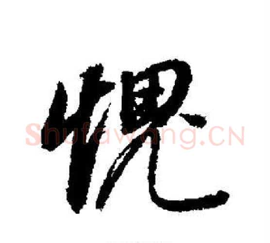 愧字董其昌毛笔行书书法写法,摘自董其昌毛笔行书书法作品