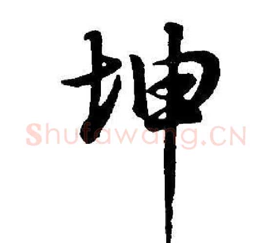 坤字董其昌毛笔行书书法写法,摘自邵康节先生自署无名公传