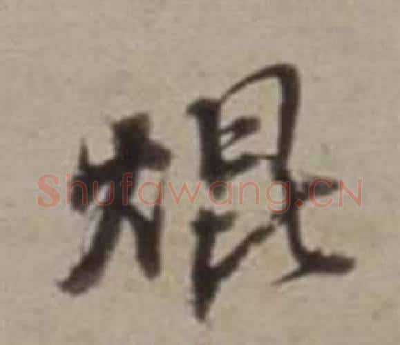 焜字董其昌毛笔行书书法写法,摘自许文穆公墓祠记卷