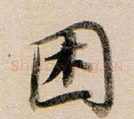 困字董其昌毛笔行书书法写法,摘自东方朔答客难并自书诗卷