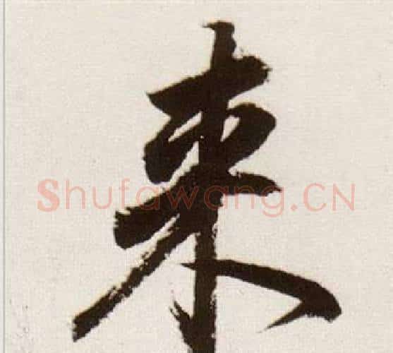 來字董其昌毛笔行书书法写法,摘自临颜真卿蔡明远帖