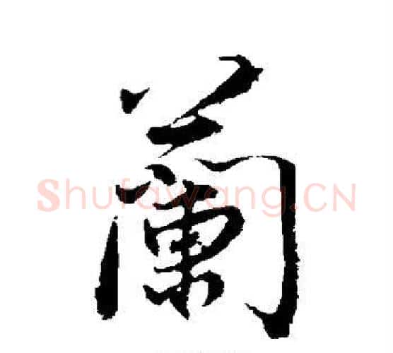 兰字董其昌毛笔行书书法写法,摘自董其昌毛笔行书书法作品