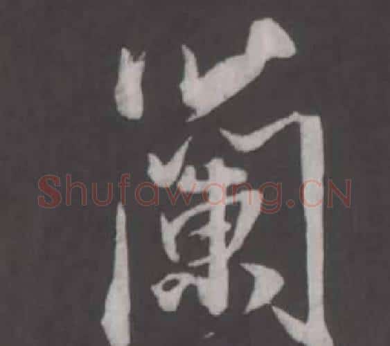 蘭字董其昌毛笔行书书法写法,摘自仿柳公权书兰亭诗