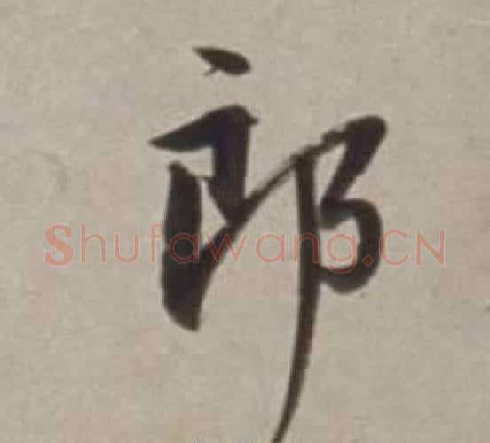 郎字董其昌毛笔行书书法写法,摘自许文穆公墓祠记卷