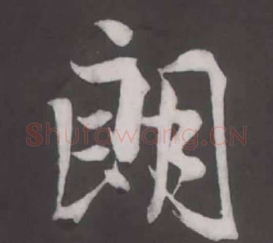 朗字董其昌毛笔行书书法写法,摘自仿柳公权书兰亭诗