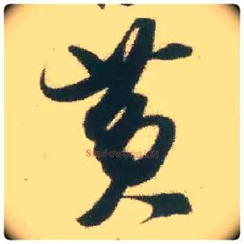 黄毛笔行书写法,摘自宋米芾致伯修老兄尺牍