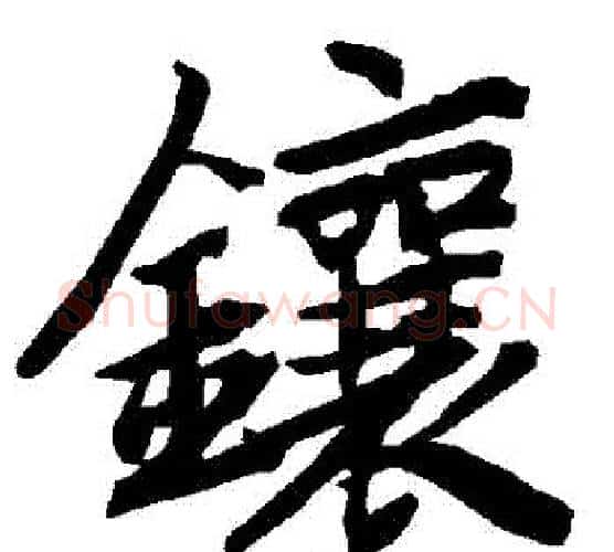 鑲字赵孟頫毛笔行书书法写法,摘自赵孟頫毛笔行书书法作品