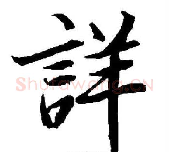 详字赵孟頫毛笔行书书法写法,摘自赵孟頫毛笔行书书法作品