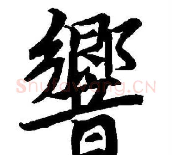 响字赵孟頫毛笔行书书法写法,摘自赵孟頫毛笔行书书法作品
