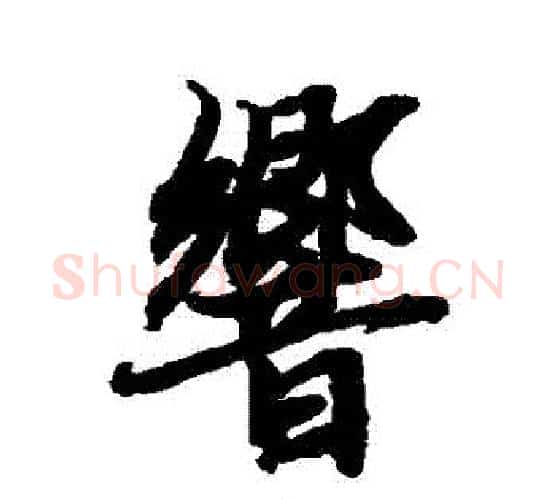 響字赵孟頫毛笔行书书法写法,摘自赵孟頫毛笔行书书法作品