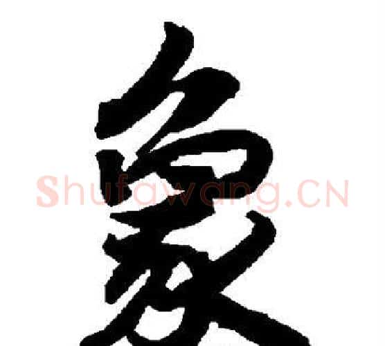 象字赵孟頫毛笔行书书法写法,摘自赵孟頫毛笔行书书法作品