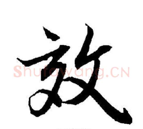 效字赵孟頫毛笔行书书法写法,摘自赵孟頫毛笔行书书法作品