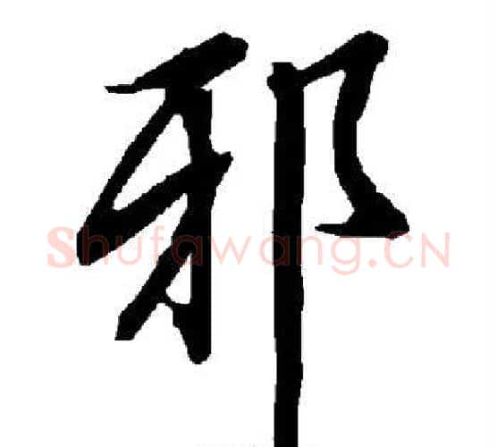 邪字赵孟頫毛笔行书书法写法,摘自赵孟頫毛笔行书书法作品
