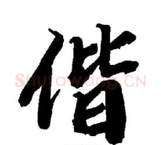 偕字赵孟頫毛笔行书书法写法,摘自赵孟頫毛笔行书书法作品