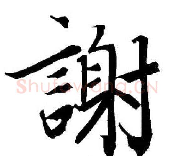 謝字赵孟頫毛笔行书书法写法,摘自赵孟頫毛笔行书书法作品