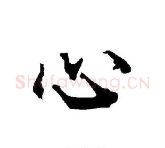 心字赵孟頫毛笔行书书法写法,摘自赵孟頫毛笔行书书法作品