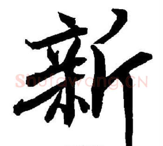 新字赵孟頫毛笔行书书法写法,摘自赵孟頫毛笔行书书法作品