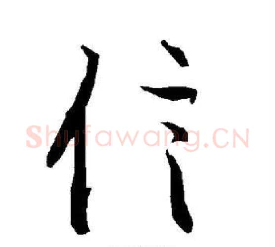 信字赵孟頫毛笔行书书法写法,摘自赵孟頫毛笔行书书法作品
