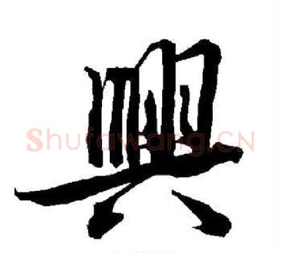 兴字赵孟頫毛笔行书书法写法,摘自赵孟頫毛笔行书书法作品