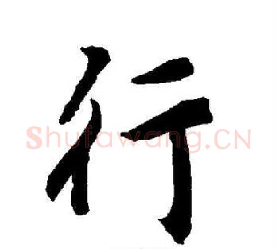 行字赵孟頫毛笔行书书法写法,摘自赵孟頫毛笔行书书法作品