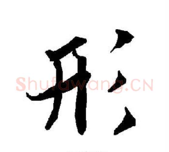 形字赵孟頫毛笔行书书法写法,摘自赵孟頫毛笔行书书法作品