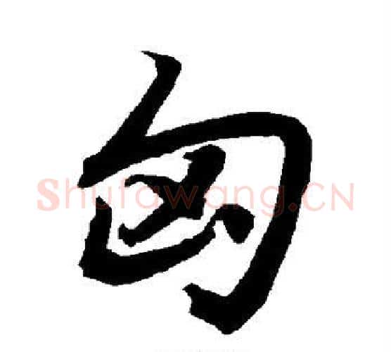 匈字赵孟頫毛笔行书书法写法,摘自赵孟頫毛笔行书书法作品