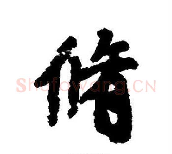 修字赵孟頫毛笔行书书法写法,摘自赵孟頫毛笔行书书法作品