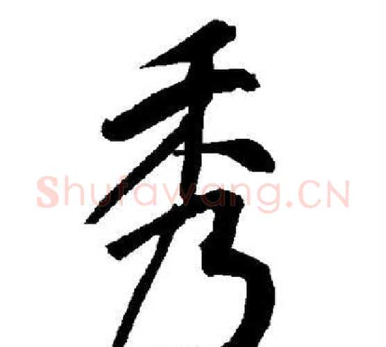 秀字赵孟頫毛笔行书书法写法,摘自赵孟頫毛笔行书书法作品