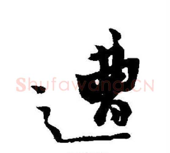 遭字黄道周毛笔行书书法写法,摘自黄道周毛笔行书书法作品