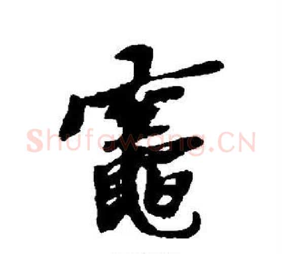 灶字黄道周毛笔行书书法写法,摘自黄道周毛笔行书书法作品