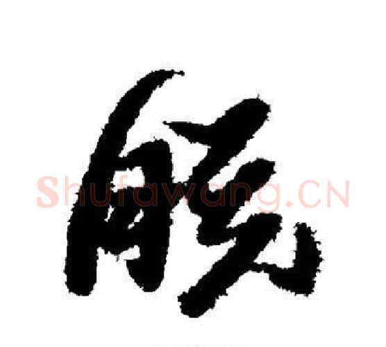 朕字黄道周毛笔行书书法写法,摘自黄道周毛笔行书书法作品