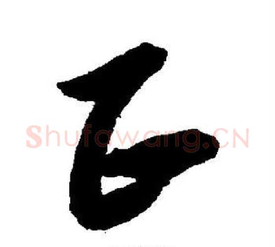 正字黄道周毛笔行书书法写法,摘自黄道周毛笔行书书法作品
