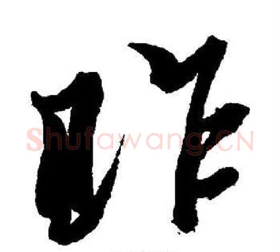 昨字黄道周毛笔行书书法写法,摘自黄道周毛笔行书书法作品