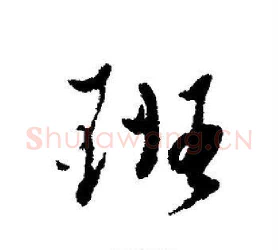 班字黄道周毛笔行书书法写法,摘自黄道周毛笔行书书法作品