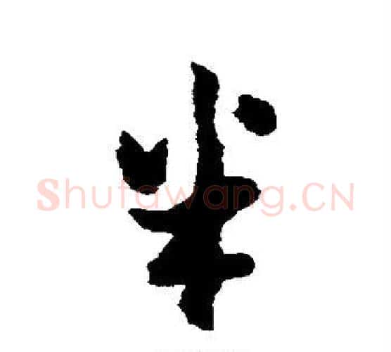 半字黄道周毛笔行书书法写法,摘自黄道周毛笔行书书法作品