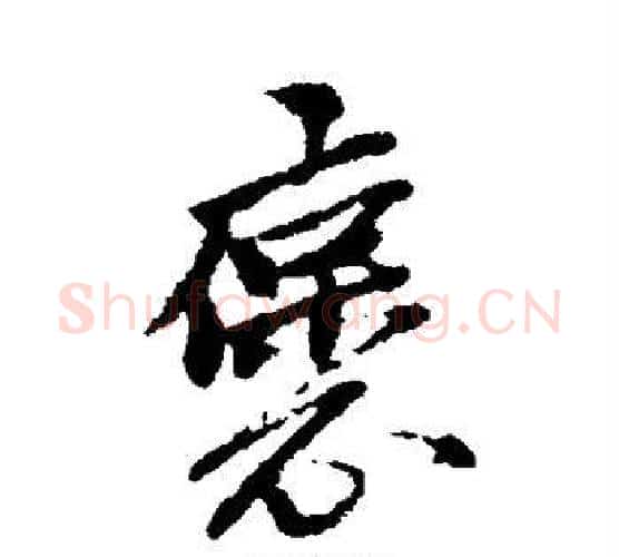 褒字黄道周毛笔行书书法写法,摘自黄道周毛笔行书书法作品