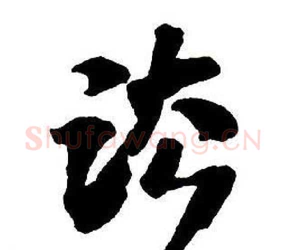 法字王铎毛笔行书书法写法,摘自集字千字文