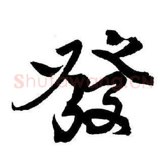 發字王铎毛笔行书书法写法,摘自集字千字文